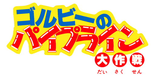 Gorby no Pipeline Daisakusen (Japan) logo
